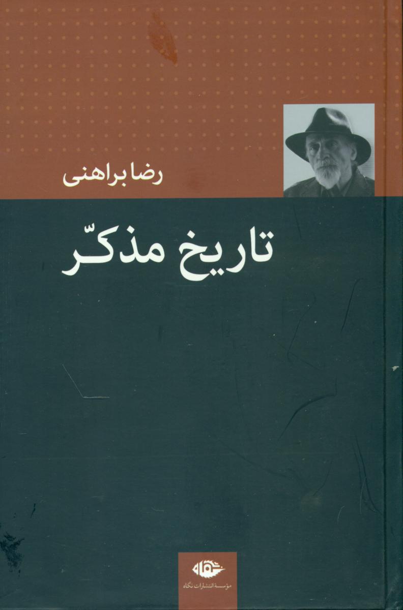 تاریخ مذکر(رضابراهنی)/نگاه