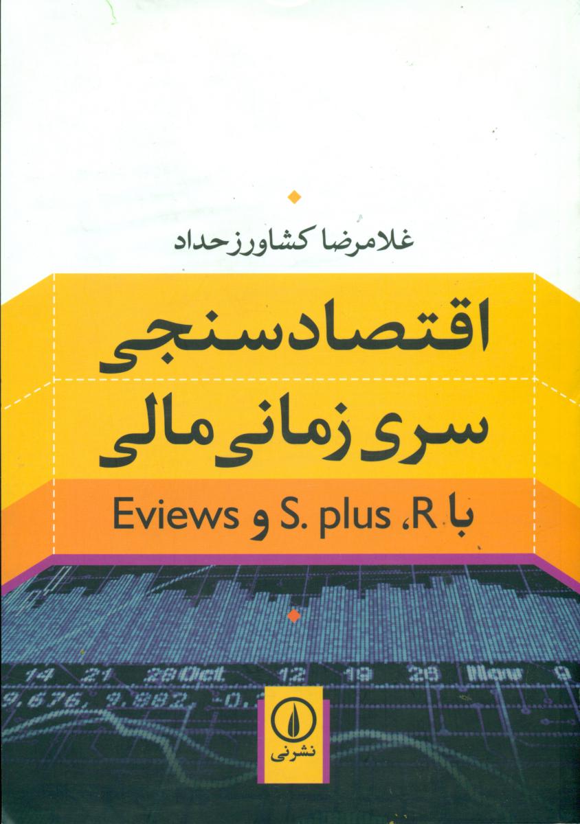 اقتصاد سنجی سری زمانی مالی/نی