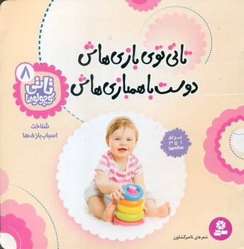 تاتی کوچولو ها 8_توی بازی هاش/قدیانی