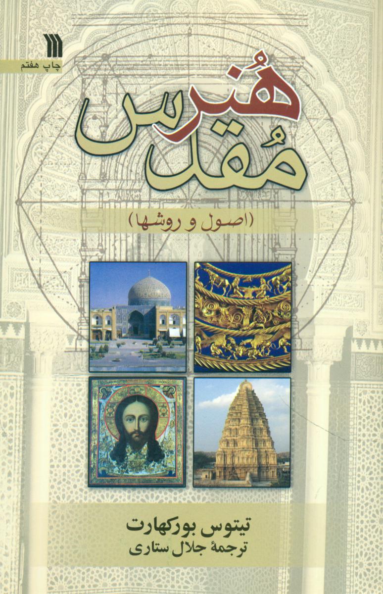 هنر مقدس/سروش