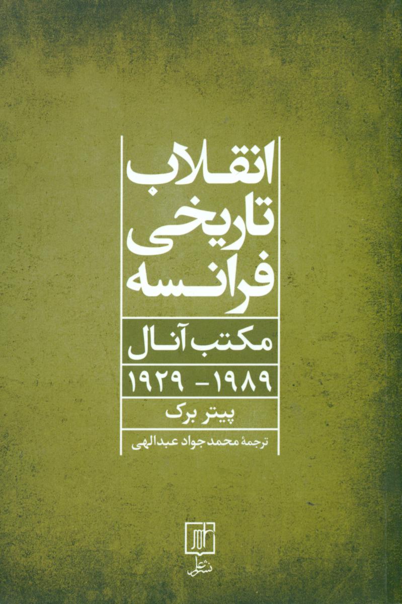 انقلاب تاریخی فرانسه مکتب آنال1989-1929/علم