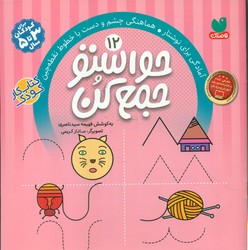 حواستو جمع کن12_آمادگی برای نوشتار/ذکر