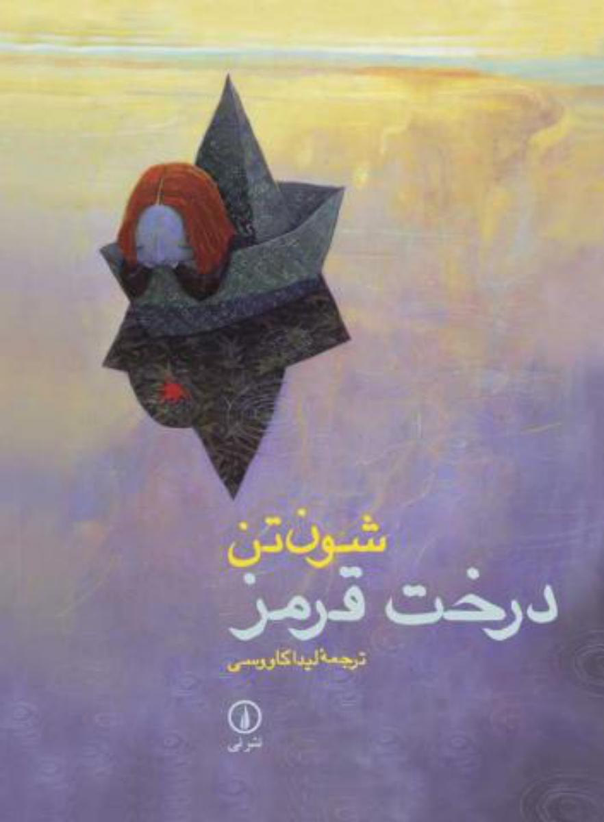 درخت قرمز/نی