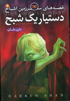 سرزمین اشباح 2_دستیار یک شبح/قدیانی