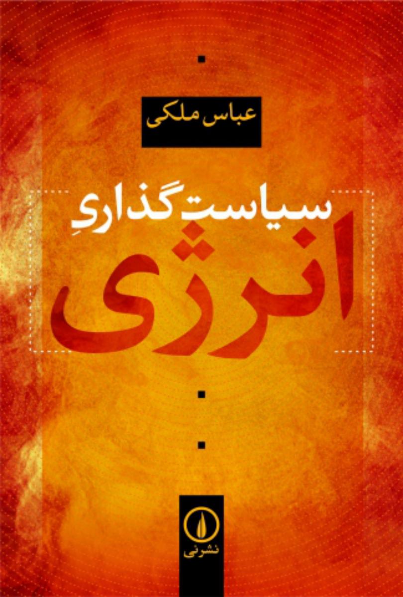 سیاست گذاری انرژی/نی