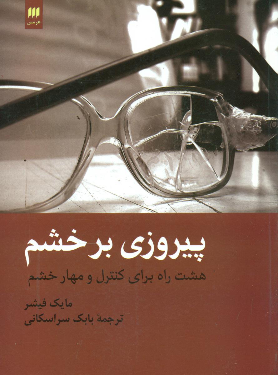 پیروزی بر خشم/هرمس