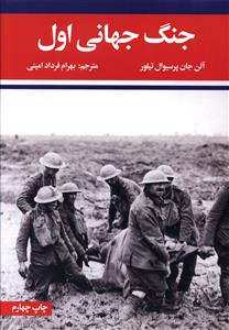 جنگ جهانی اول-جنگ جهانی دوم 2 جلدی/علمی فرهنگی