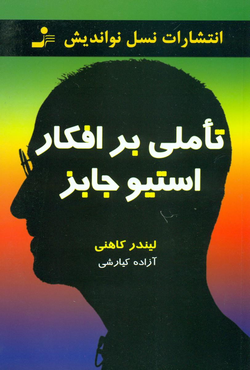 تاملی بر افکار استیوجابز/نواندیش