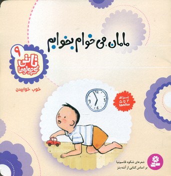 تاتی کوچولو ها 9_مامان می خوام بخوابم/قدیانی