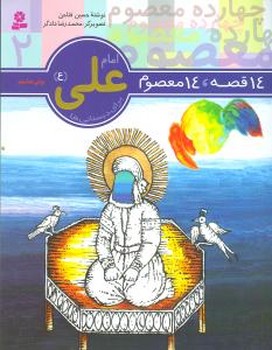 14معصوم2_امام علی(ع)/قدیانی