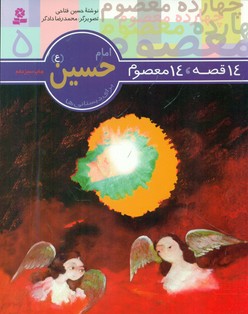 14معصوم5_امام حسین (ع)/قدیانی