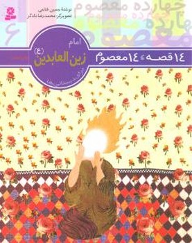 14معصوم6_امام زین العابدین(ع)/قدیانی