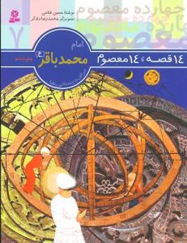 14معصوم7_امام محمد باقر(ع)/قدیانی