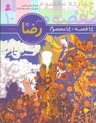 14معصوم10_امام رضا(ع)/قدیانی