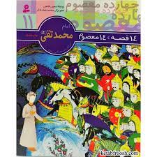 14معصوم11_امام محمد تقی(ع)/قدیانی