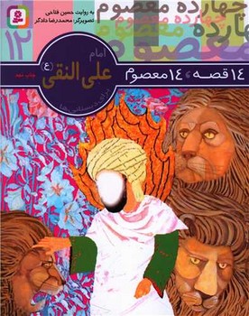 14معصوم12_امام علی النقی(ع)/قدیانی