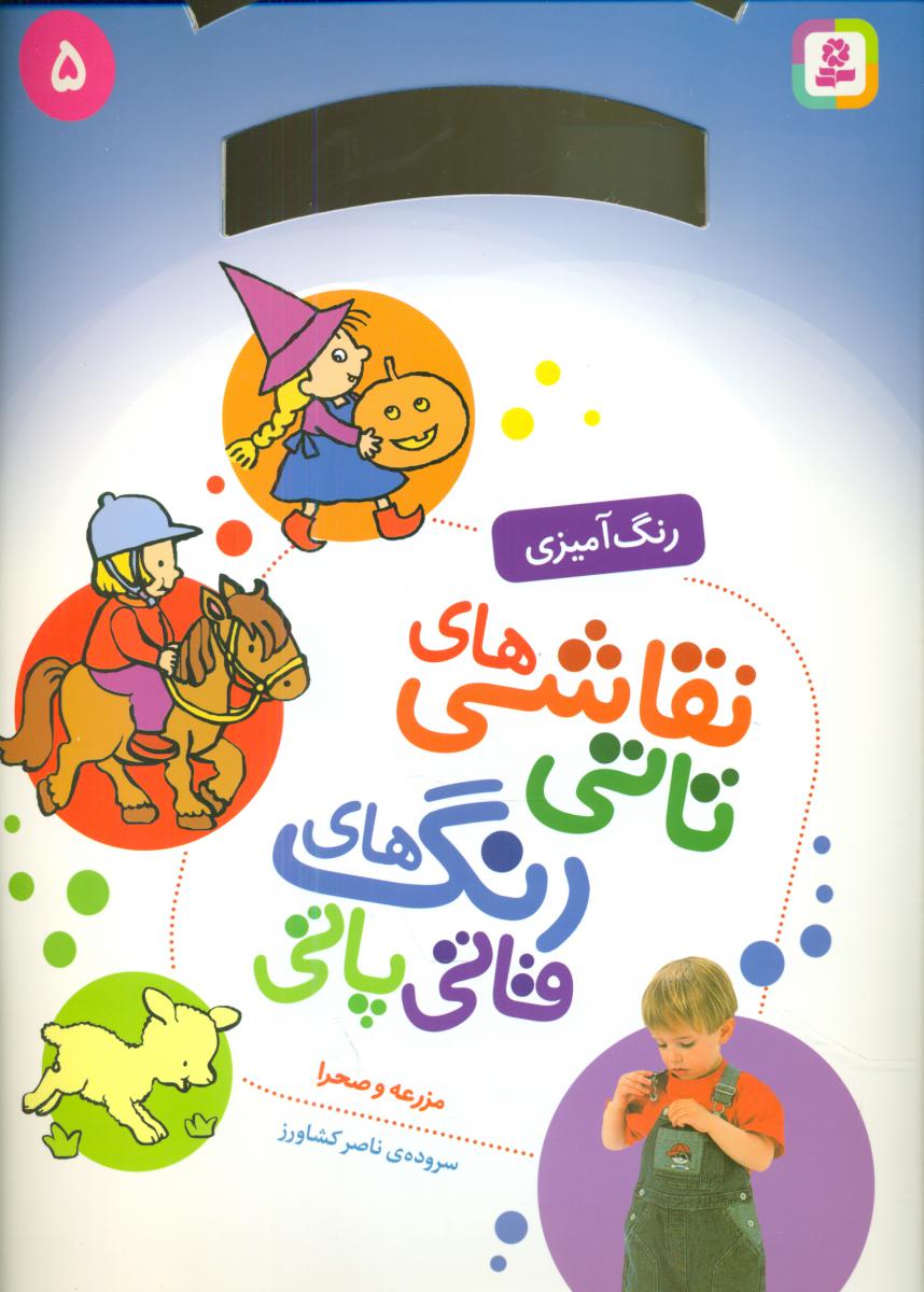 نقاشی های تاتی رنگ های قاتی پاتی5_مزرعه و صحرا/قدیانی