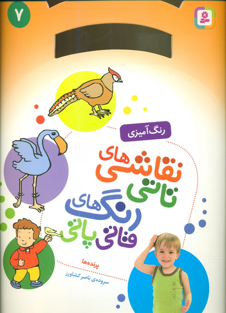 نقاشی های تاتی رنگ های قاتی پاتی7_پرنده ها/قدیانی