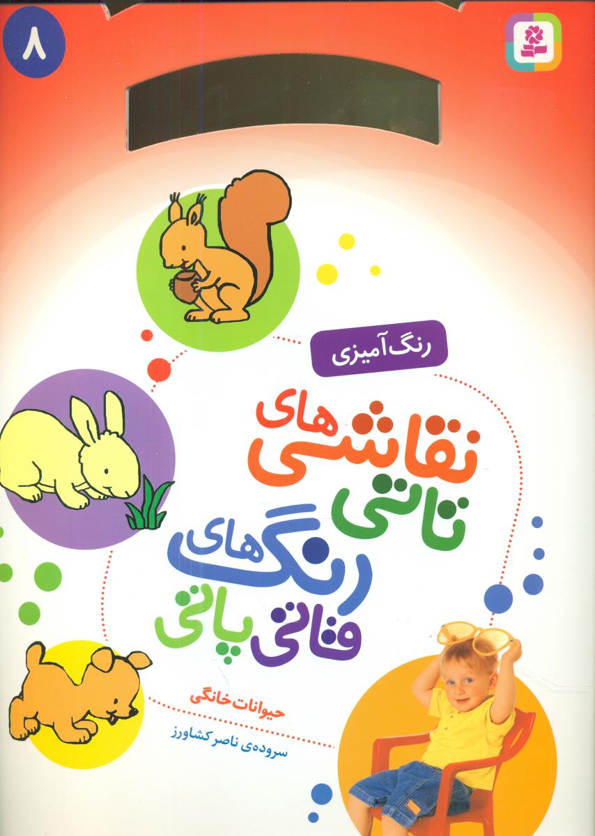 نقاشی های تاتی رنگ های قاتی پاتی8_حیوانات خانگی/قدیانی