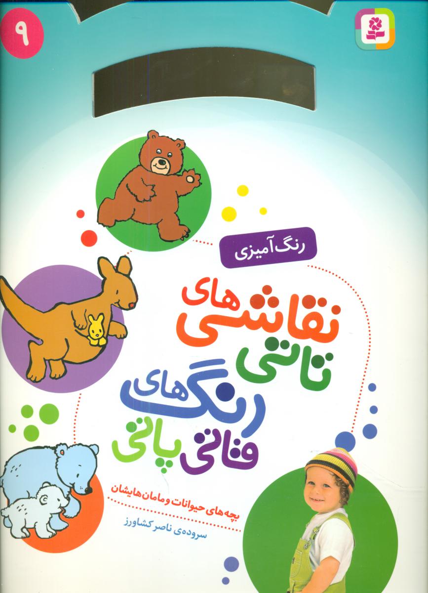 نقاشی های تاتی رنگ های قاتی پاتی9_بچه های حیوانات/قدیانی