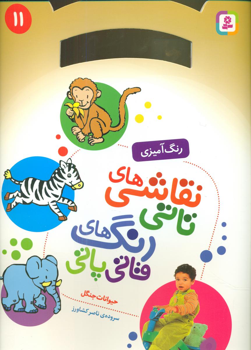 نقاشی های تاتی رنگ های قاتی پاتی11_حیوانات جنگل/قدیانی