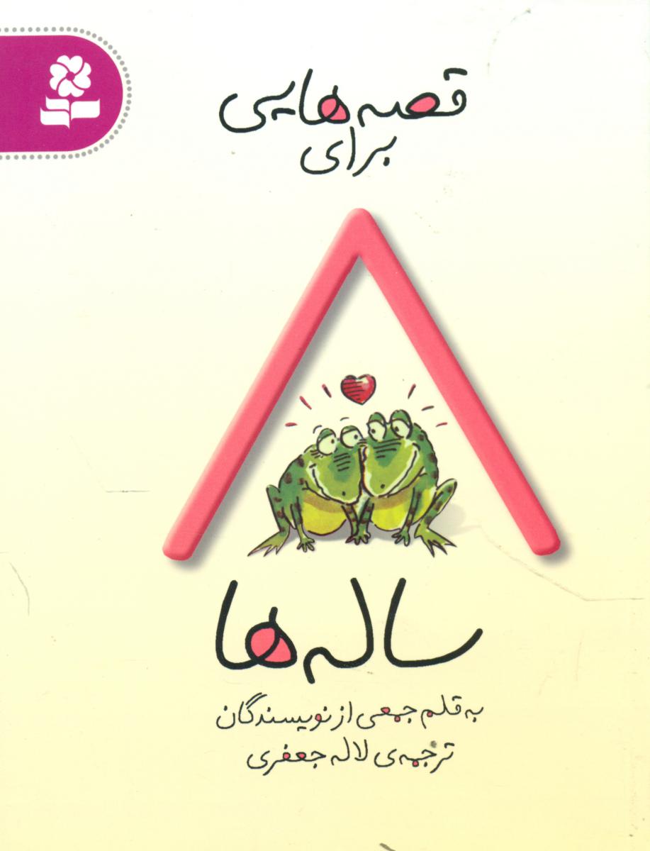 قصه هایی برای 8ساله ها/قدیانی