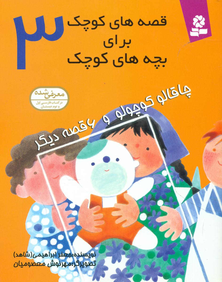 قصه های کوچک برای بچه های کوچک3_چاقالو کوچولو/قدیانی