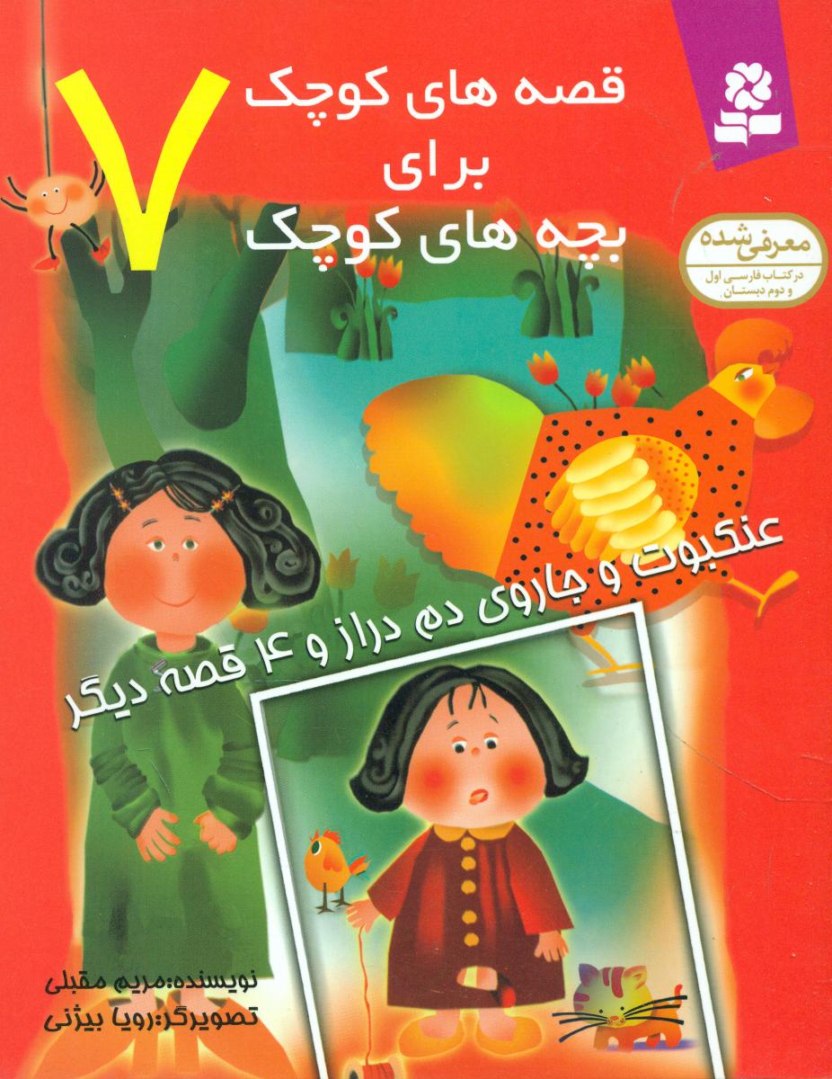 قصه های کوچک برای بچه های کوچک7_عنکبوت و جاروی/قدیانی