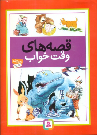 قصه های وقت خواب/قدیانی