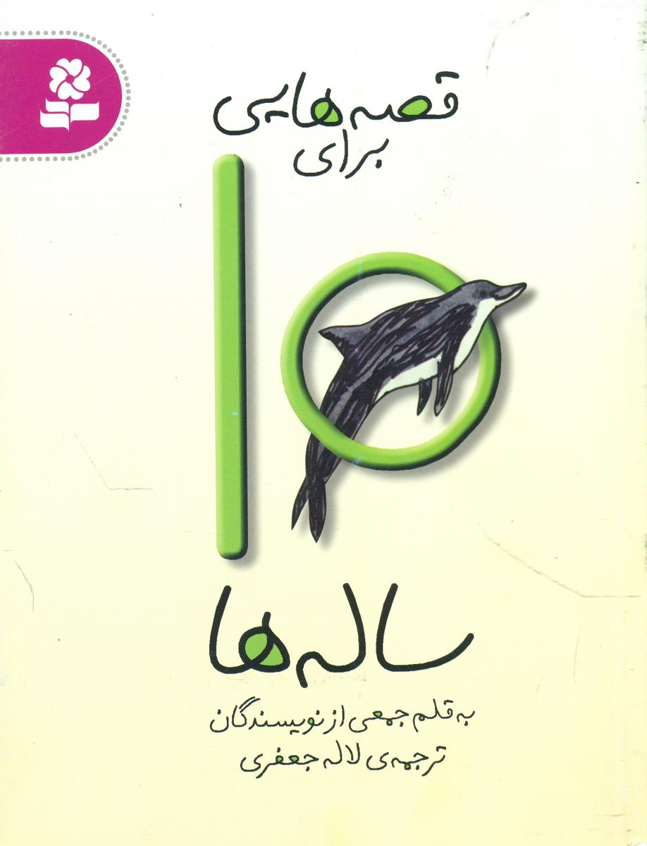 قصه هایی برای 10ساله ها/قدیانی 