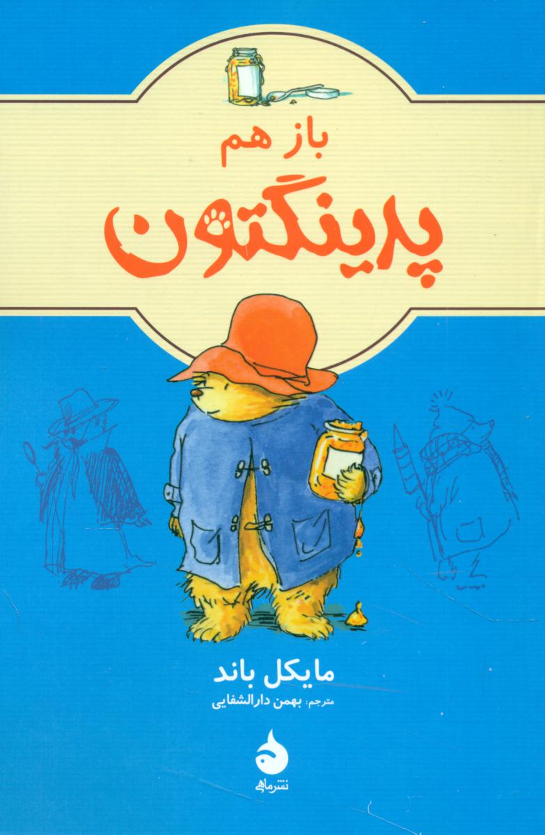 پدینگتون 2 _ باز هم پدینگتون/ماهی