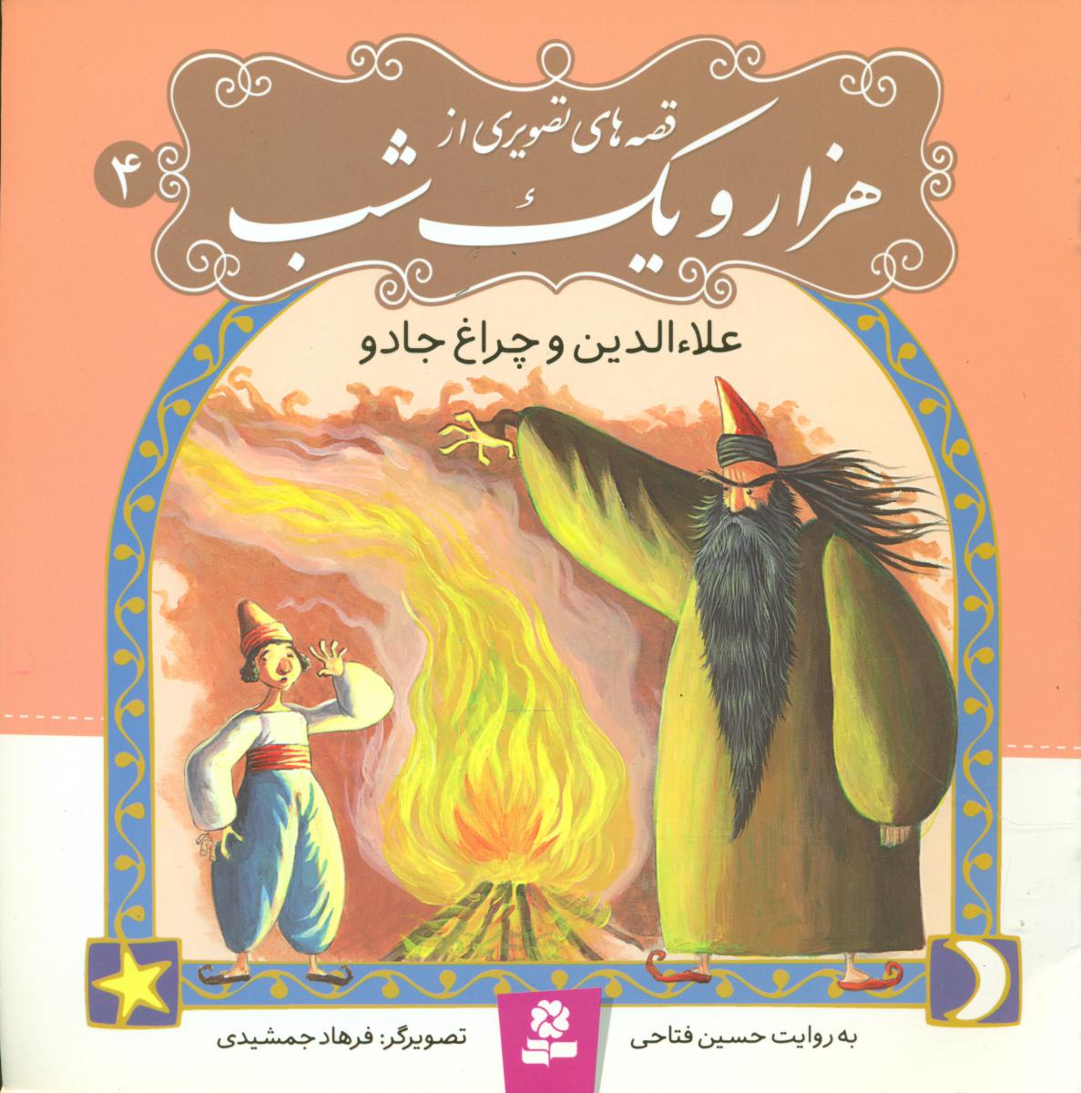 قصه های تصویری از هزار و یک شب4_علاء الدین/قدیانی 