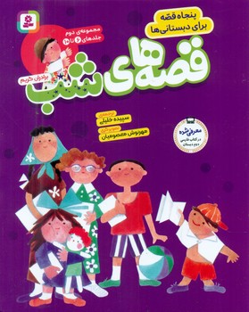 مجموعه 2 قصه های شب/قدیانی