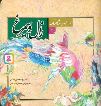 قصه های تصویری شاهنامه 2_زال و سیمرغ/ قدیانی