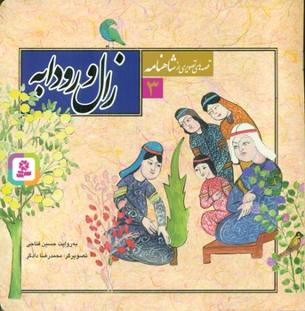 قصه های تصویری شاهنامه 3_زال و رودابه/قدیانی  