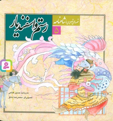 قصه های تصویری از شاهنامه 5_ رستم و اسفندیار / قدیانی