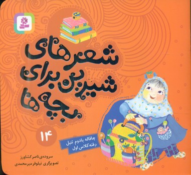 شعرهای شیرین بچه ها14_چاقاله بادوم تنبل/قدیانی