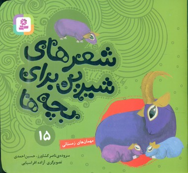 شعرهای شیرین بچه ها15_مهمانهای زمستانی/قدیانی