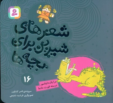 شعرهای شیرین بچه ها16_مرا یک دایناسور/قدیانی