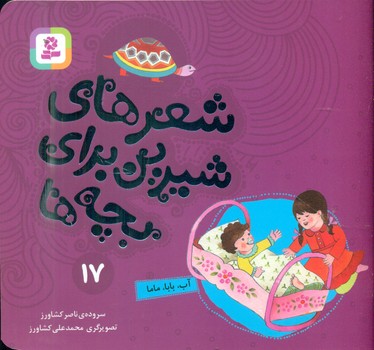 شعرهای شیرین بچه ها17_آب بابا ماما/قدیانی