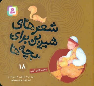 شعرهای شیرین بچه ها18_هادی و گله آبادی/قدیانی