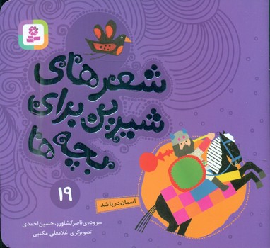 شعرهای شیرین بچه ها19_آسمان دریا شد/قدیانی