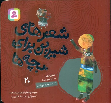 شعرهای شیرین بچه ها20_آن مرد بازی می کند/قدیانی