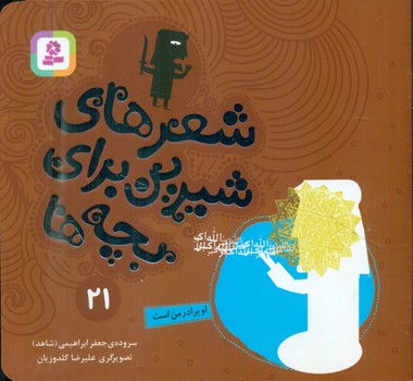 شعرهای شیرین بچه ها21_او برادر من است/قدیانی