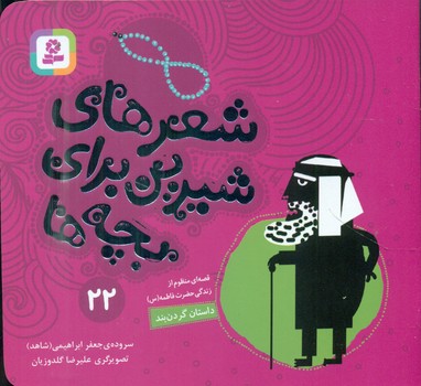 شعرهای شیرین بچه ها22_داستان گردنبند/قدیانی