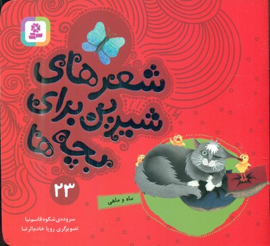 شعرهای شیرین بچه ها23_ماه و ماهی/قدیانی