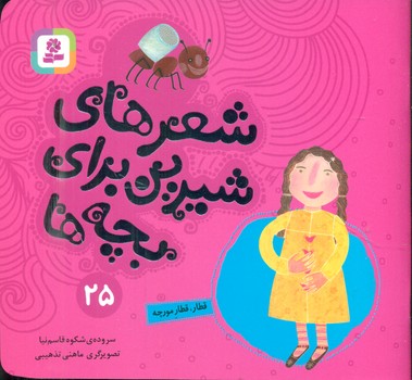 شعرهای شیرین بچه ها25_قطار قطار مورچه/قدیانی