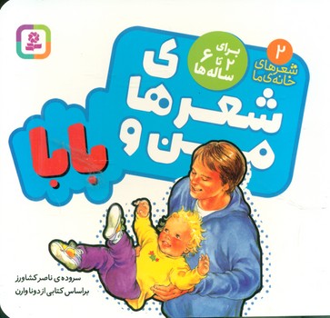 شعرهای خانه ما 2_شعر های من و بابا/قدیانی