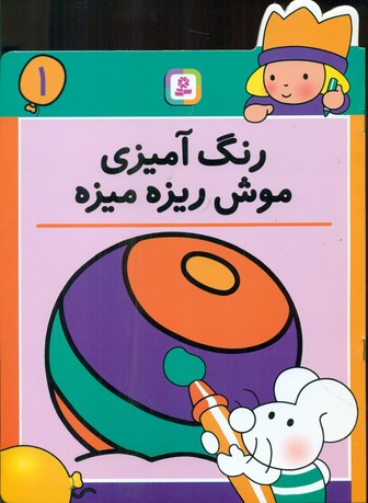 رنگ آمیزی موش ریزه میزه1/قدیانی