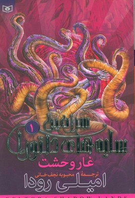 سرزمین سایه های دلتورا 1_غار وحشت/قدیانی